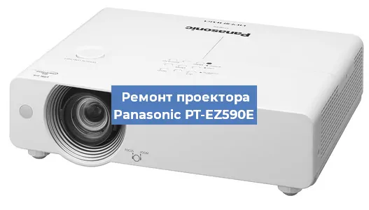 Ремонт проектора Panasonic PT-EZ590E в Челябинске